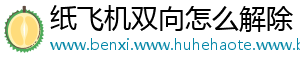 纸飞机双向怎么解除